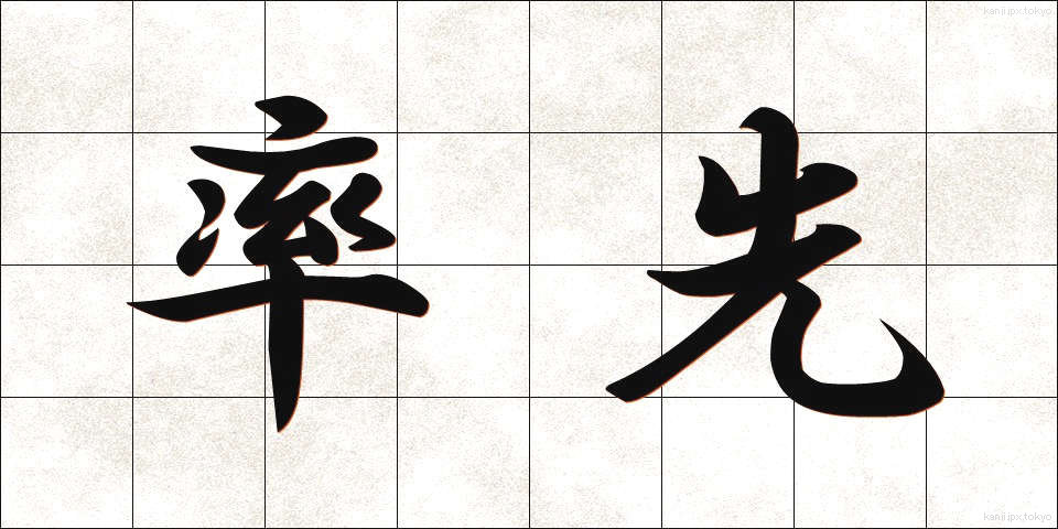 率先 (そっせん)
