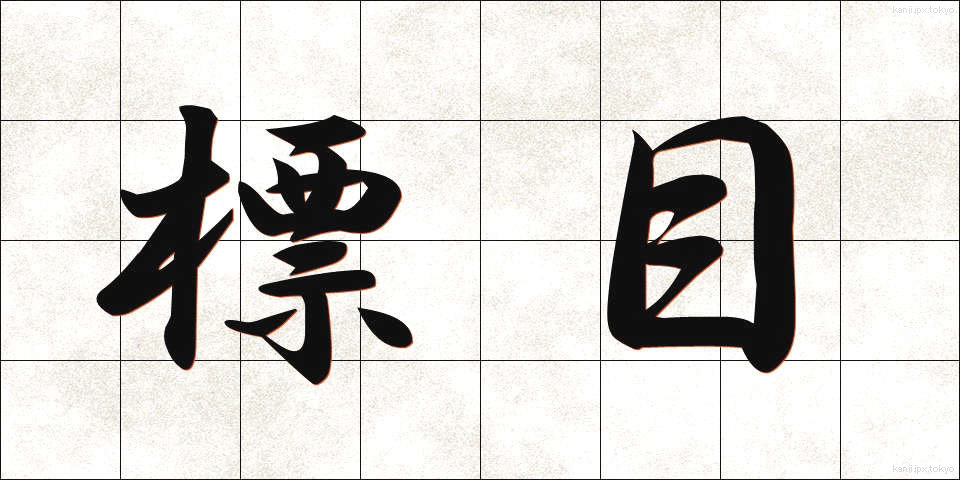 標目 (ひょうもく)