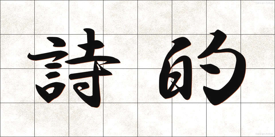 詩的 (してき)