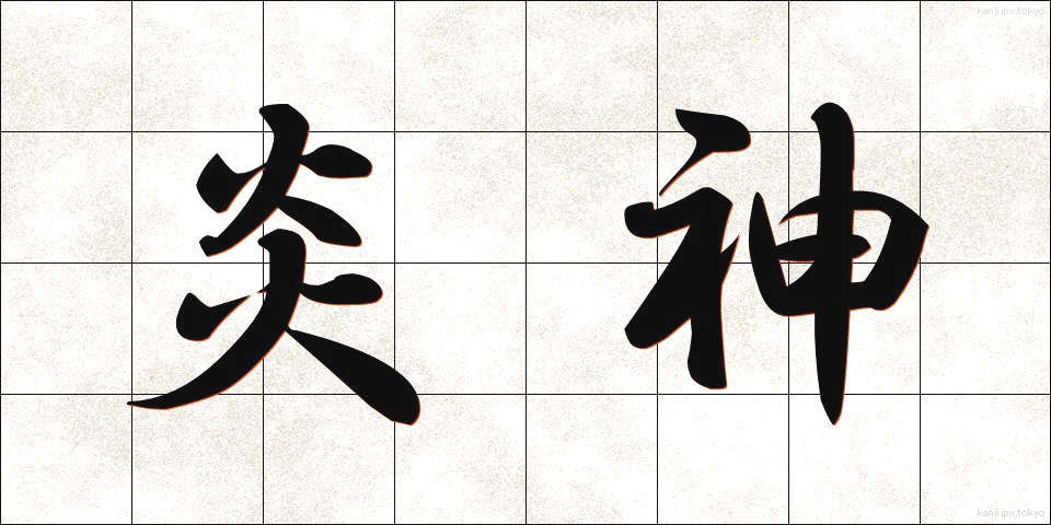 炎神 (えんじん)