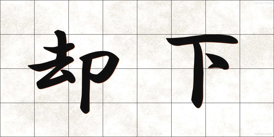 却下 (きゃっか)