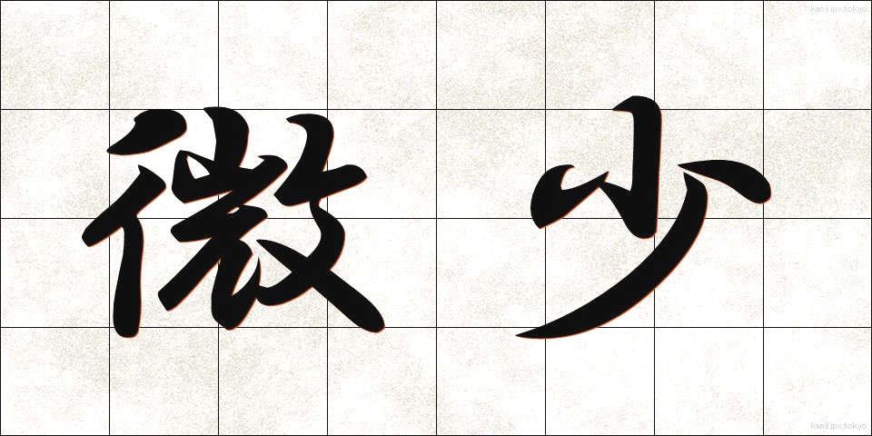 微少 (びしょう)
