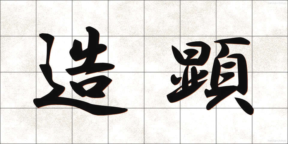 造顕 (ぞうけん)