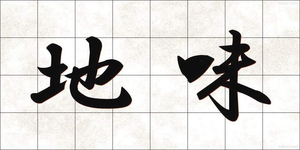 地味 (じみ)