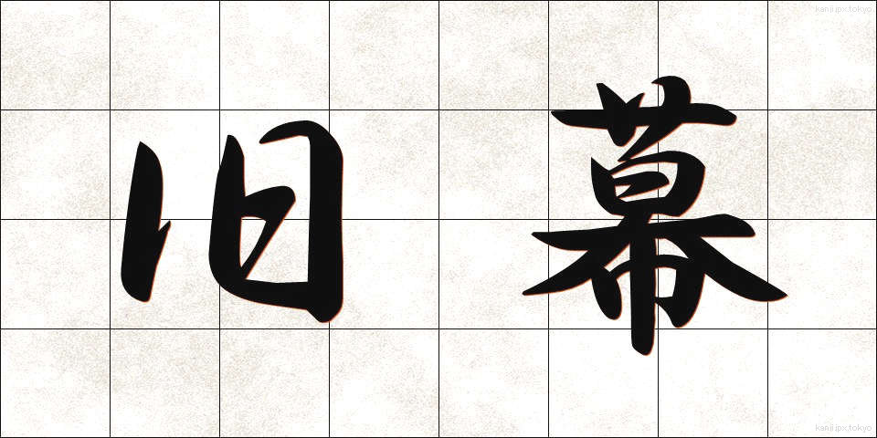 旧幕 (きゅうばく)