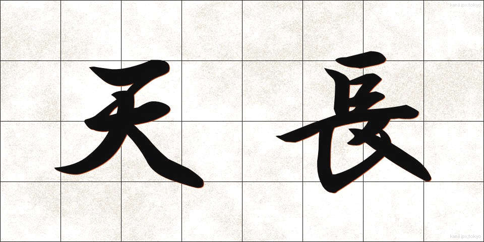 天長 (てんちょう)