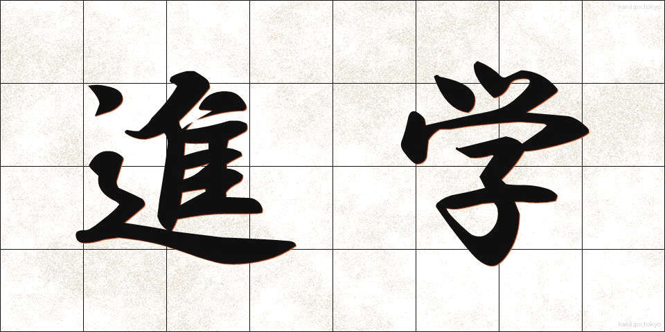 進学 (しんがく)