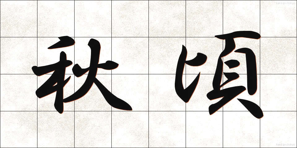 秋頃 (あきごろ)
