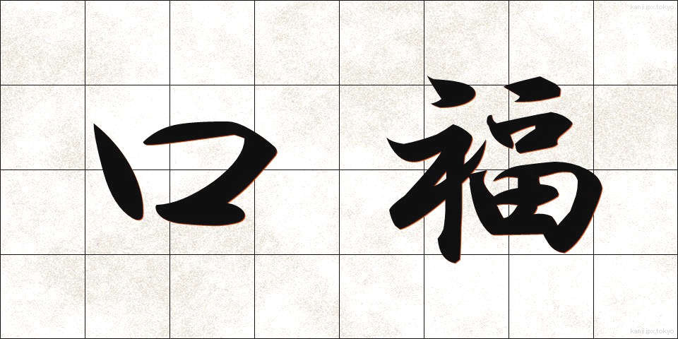 口福 (こうふく)