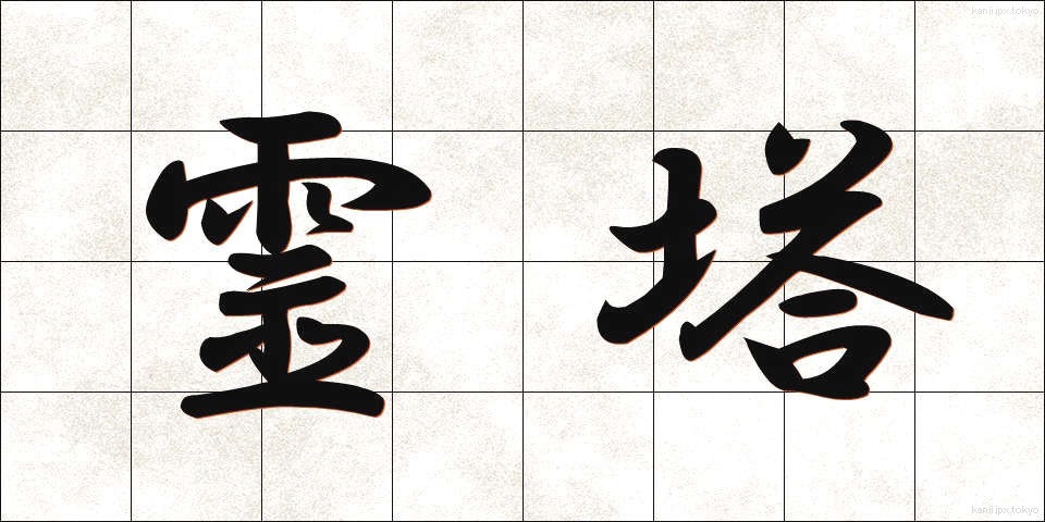 霊塔 (れいとう)