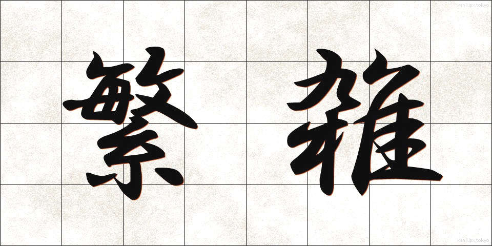繁雑 (はんざつ)