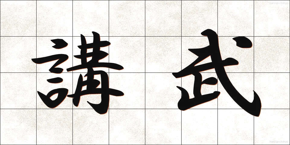 講武 (こうぶ)