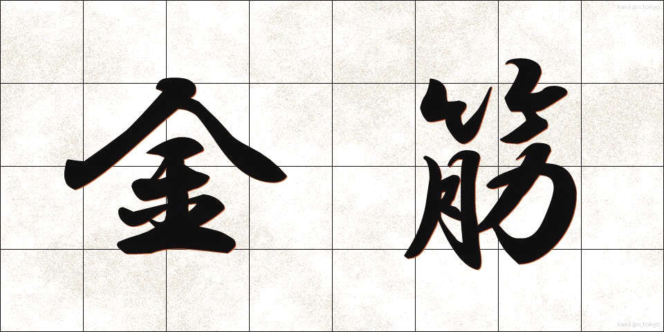 金筋 (きんすじ)