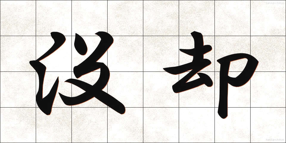 没却 (ぼっきゃく)