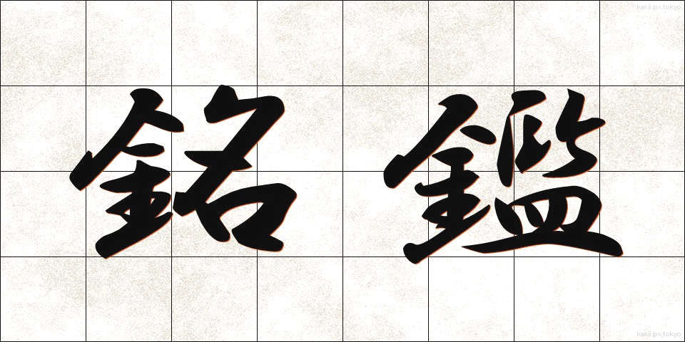 銘鑑 (めいかん)