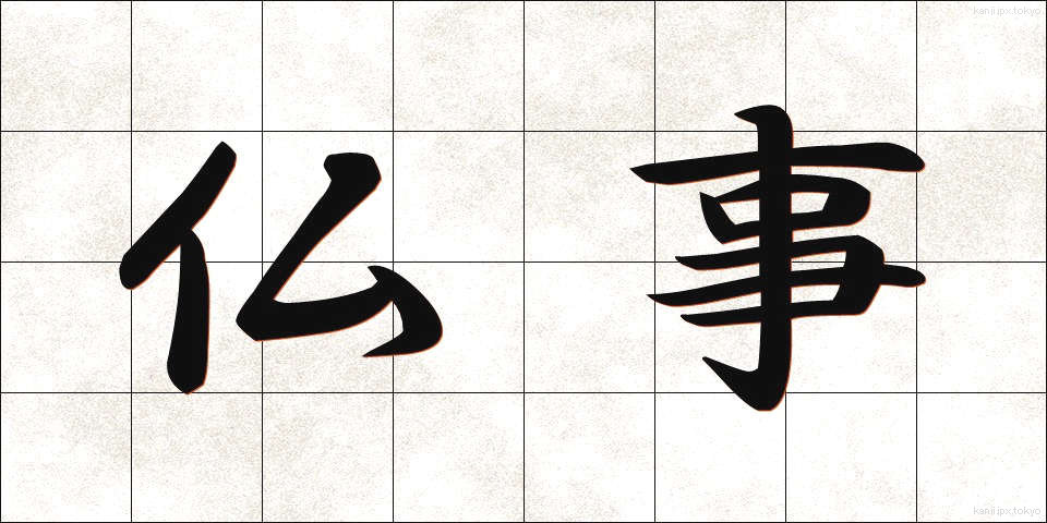 仏事 (ぶつじ)