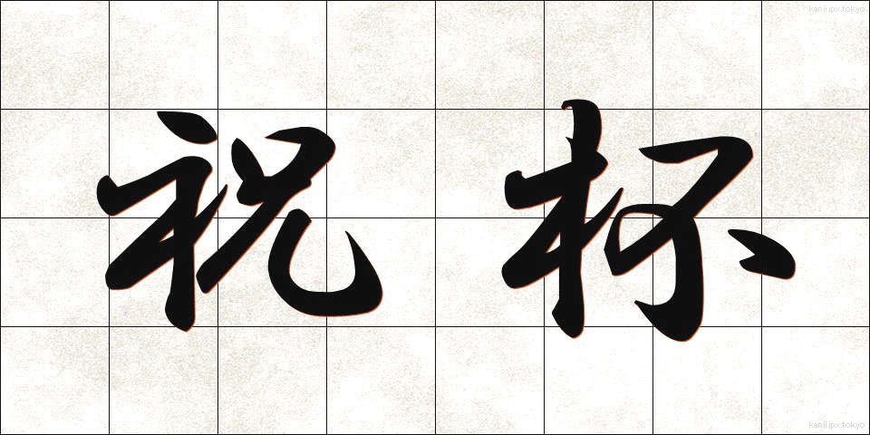 祝杯 (しゅくはい)