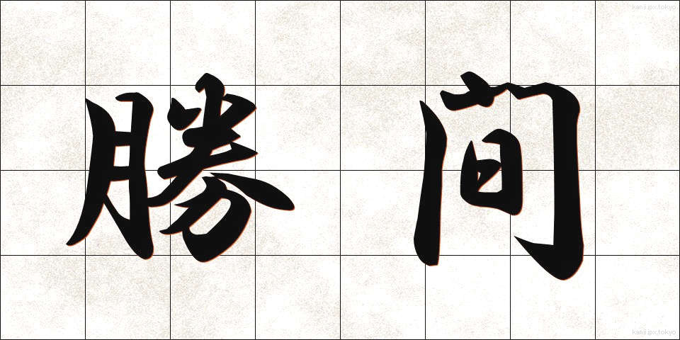 勝間 (かつま)
