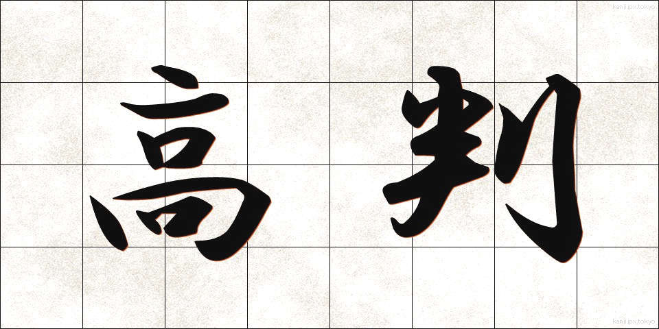 高判 (こうばん)