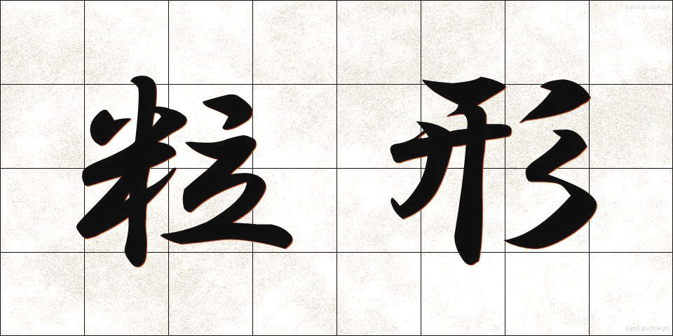粒形 (りゅうけい)