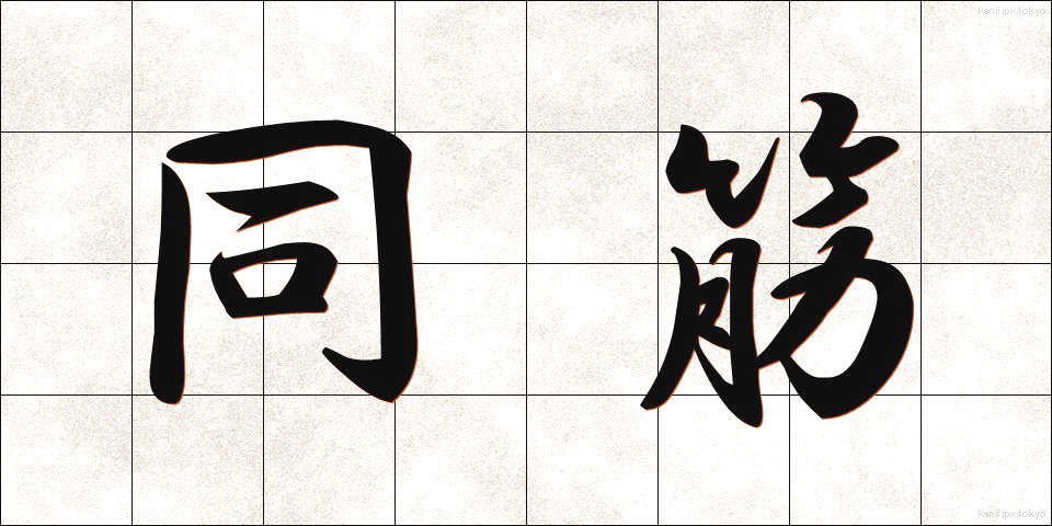 同筋 (どうすじ)