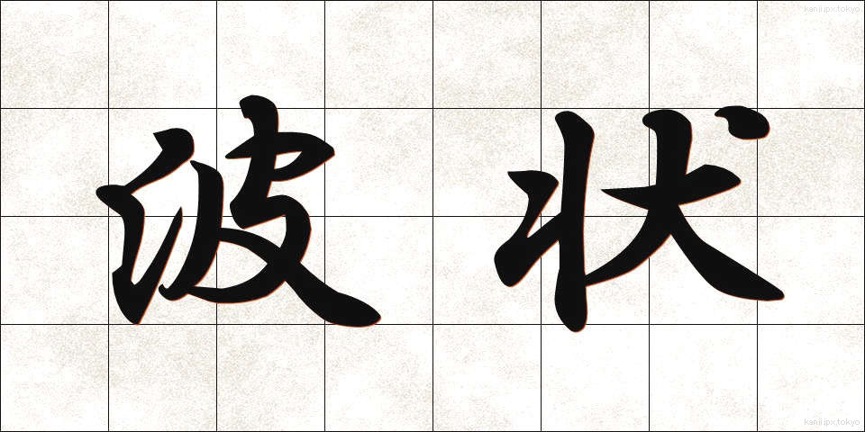 波状 (はじょう)