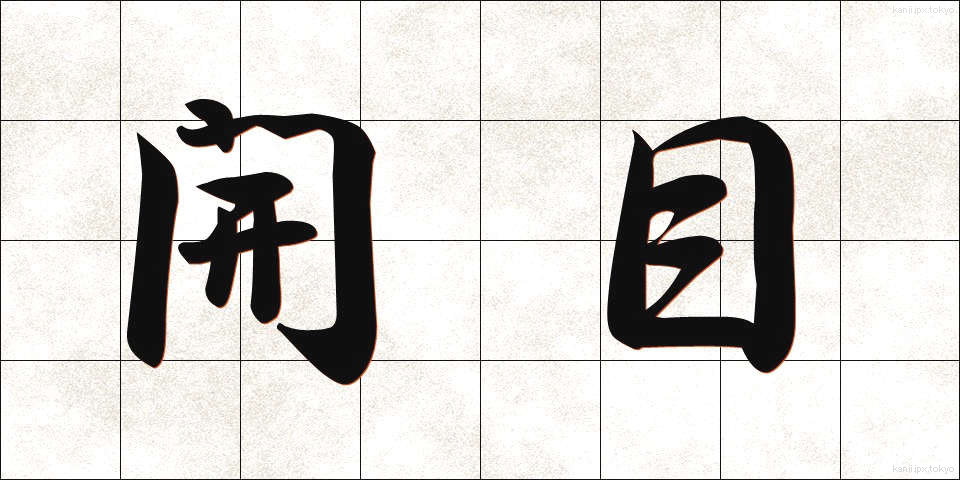 開目 (かいもく)