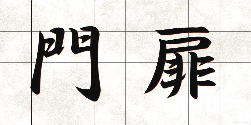 門扉 (もんひ)