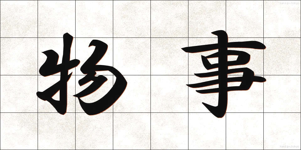 物事 (ものごと)