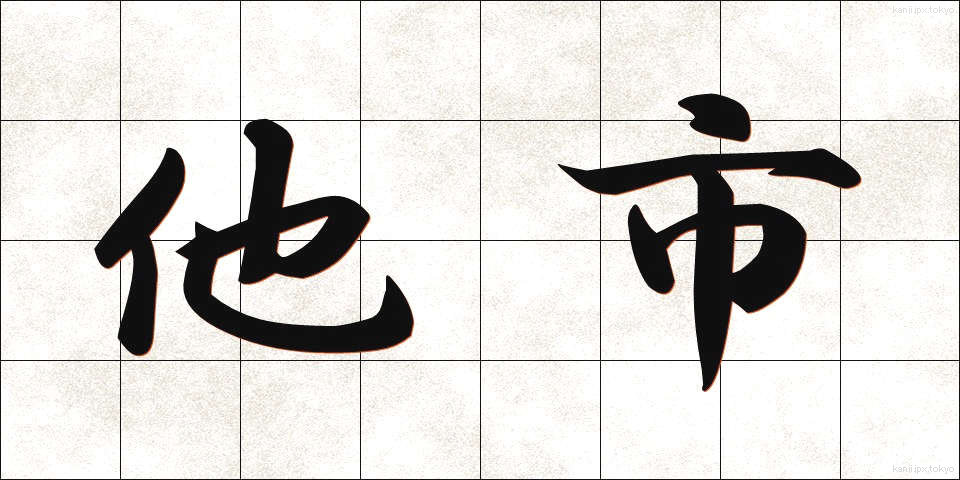 他市 (たし)