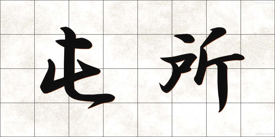 屯所 (とんしょ)
