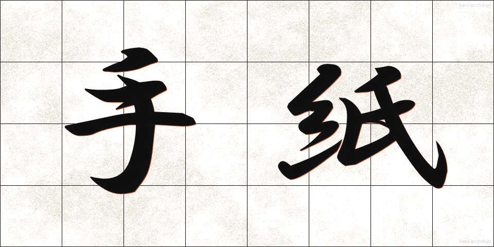 手紙 (てがみ)