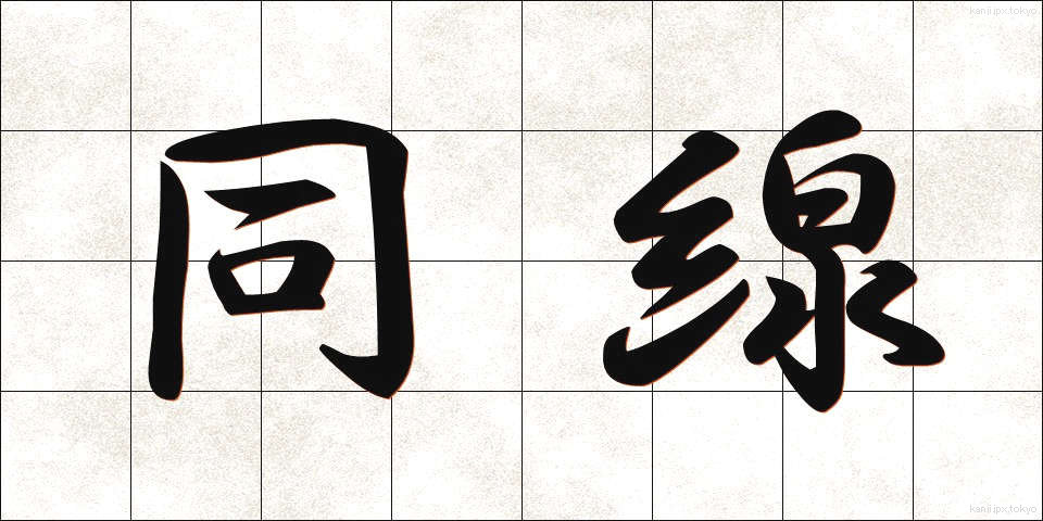 同線 (どうせん)