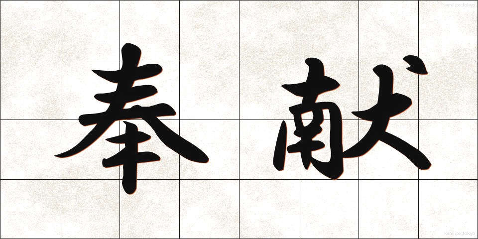 奉献 (ほうけん)