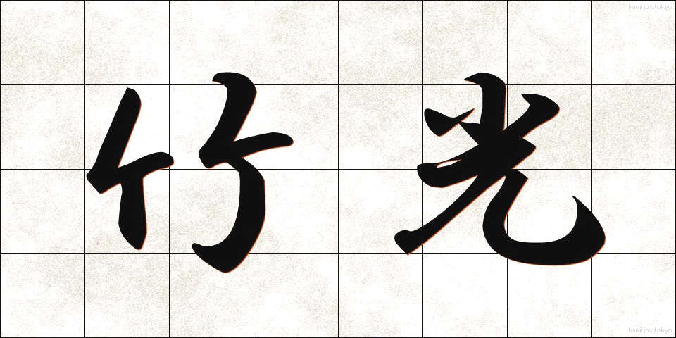 竹光 (たけみつ)