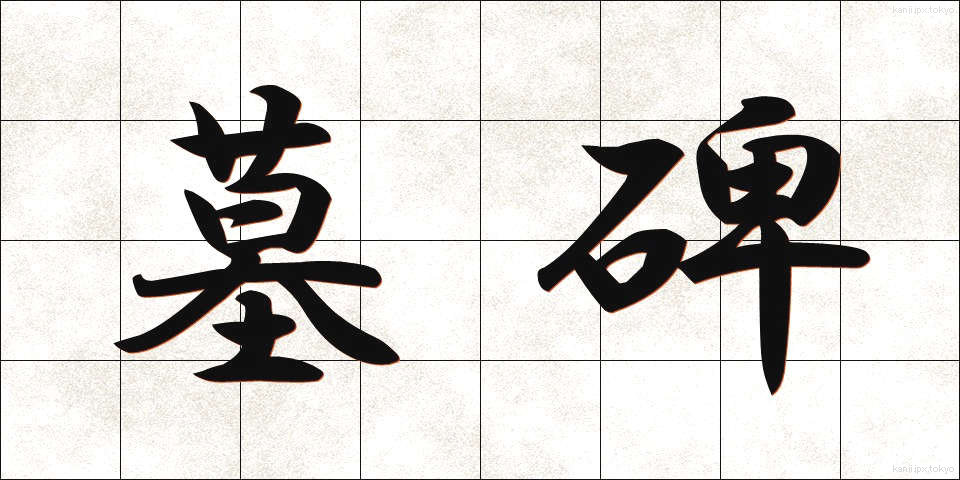 墓碑 (ぼひ)