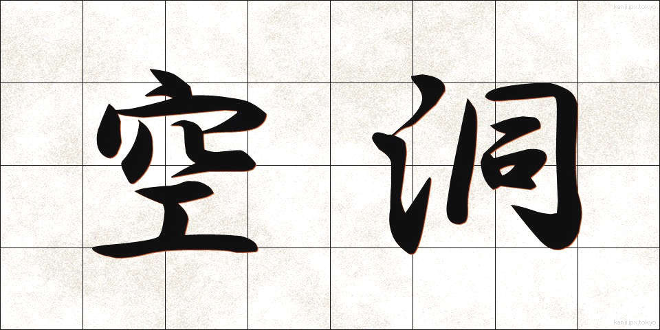 空洞 (くうどう)
