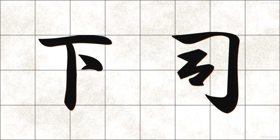 下司 (げす)