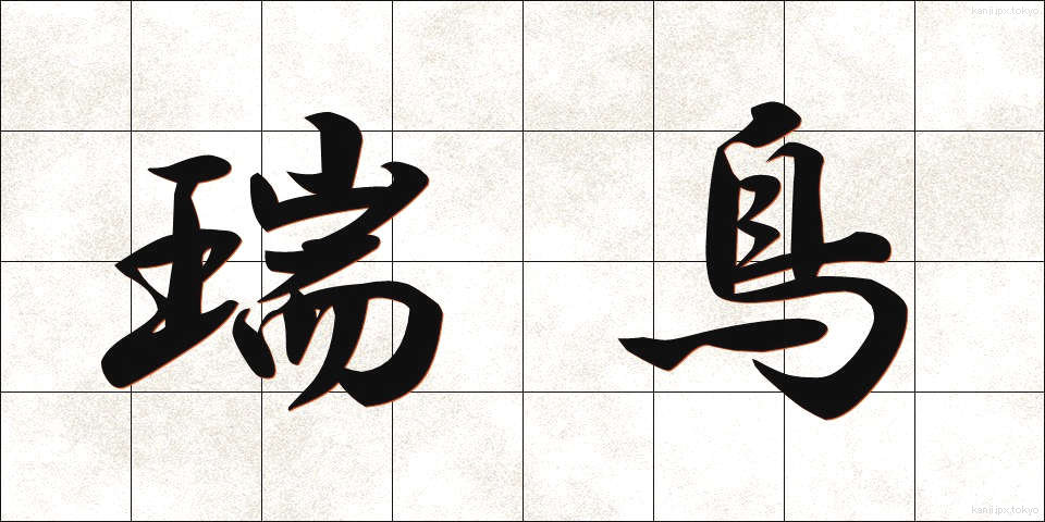 瑞鳥 (ずいちょう)