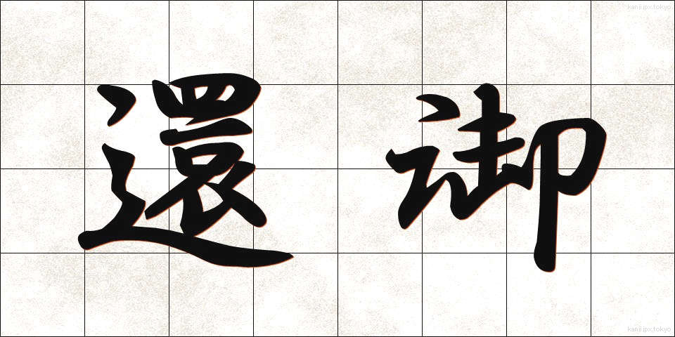 還御 (かんぎょ)