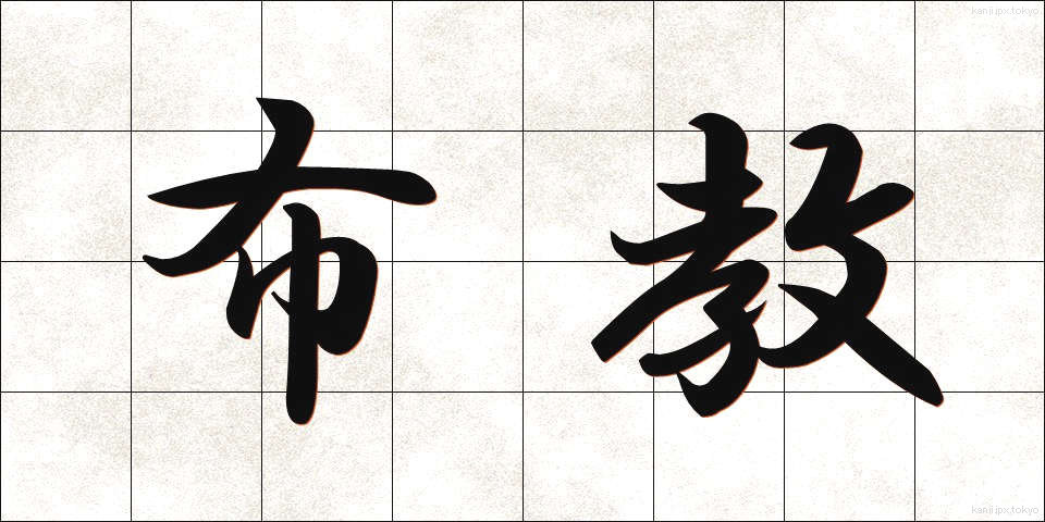 布教 (ふきょう)