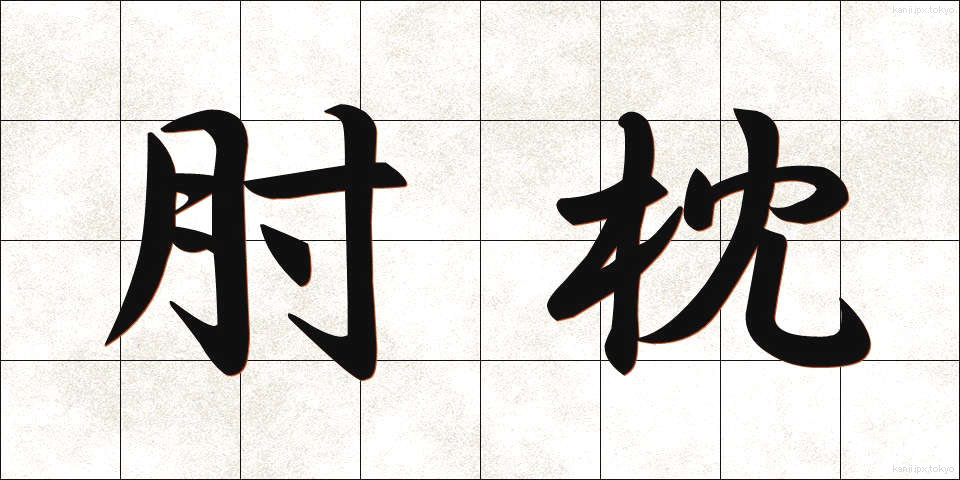 肘枕 (ひじまくら)