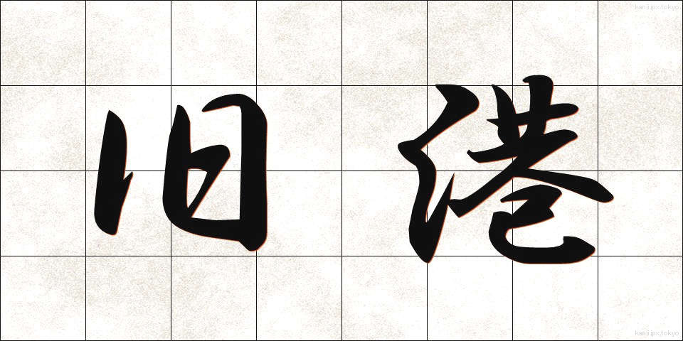 旧港 (きゅうこう)