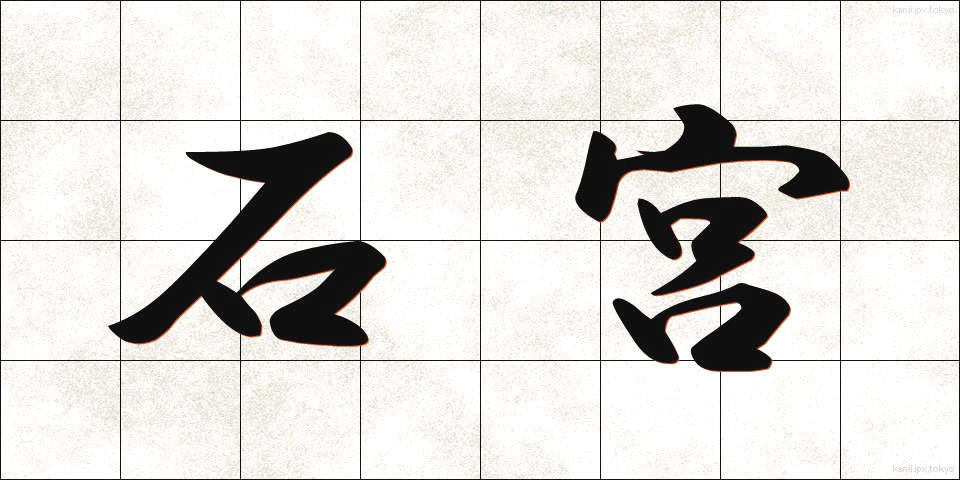 石宮 (いしみや)