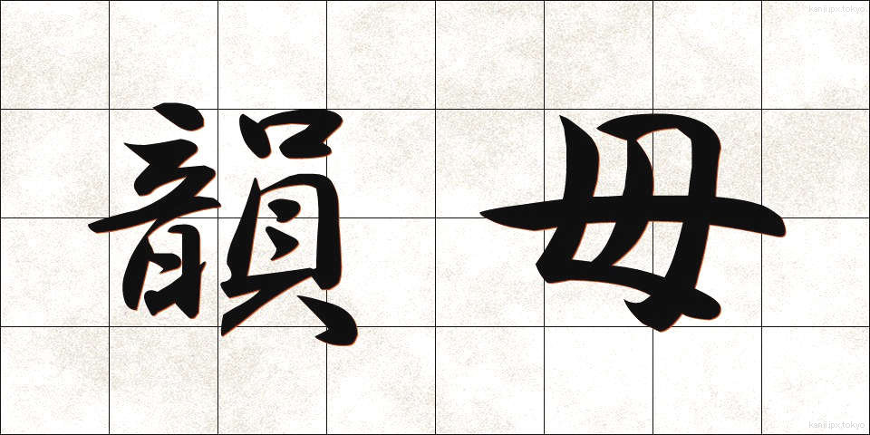 韻母 (いんぼ)