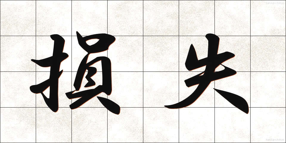 損失 (そんしつ)