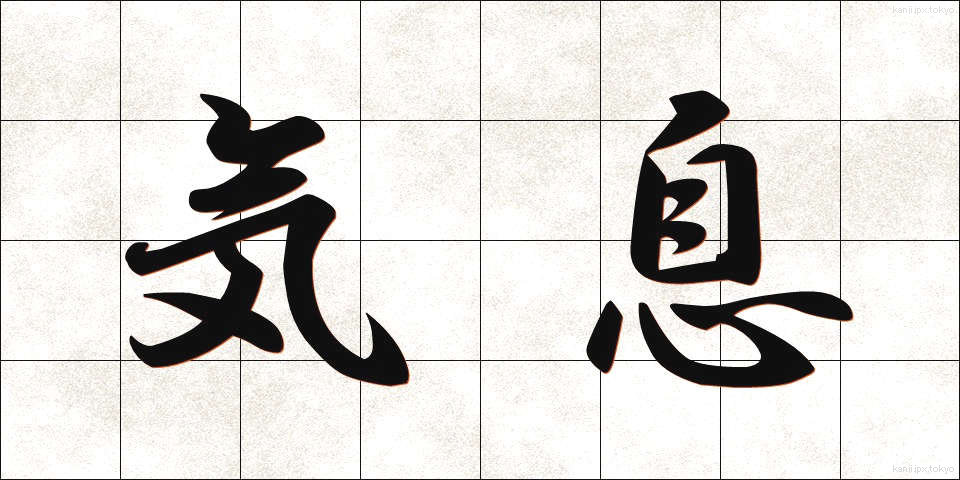 気息 (きそく)