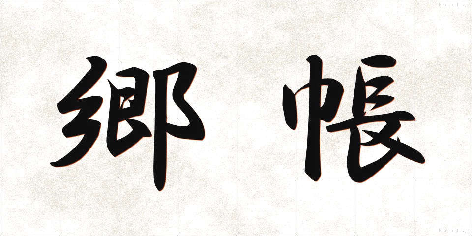 郷帳 (ごうちょう)