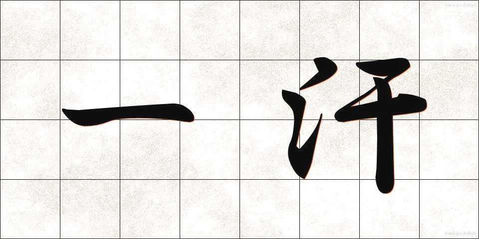 一汗 (ひとあせ)