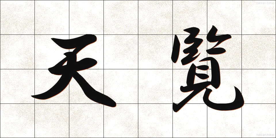 天覧 (てんらん)